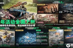 《三角洲行动》开年活动全面上新，外观捆绑包免费获取，幸运锦鲤活动必得！