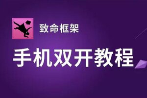 致命框架双开神器 轻松一键搞定致命框架挂机双开