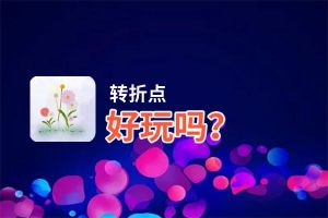 转折点好玩吗？转折点好不好玩评测