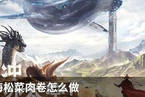 妄想山海松菜肉卷怎么做