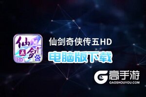 仙剑奇侠传五HD电脑版下载 电脑玩仙剑奇侠传五HD模拟器推荐