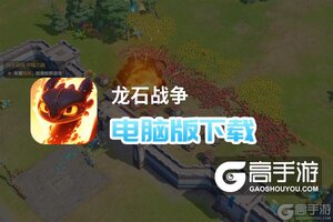 龙石战争电脑版下载 横向测评：电脑玩龙石战争模拟器推荐