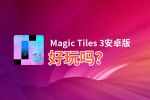 Magic Tiles 3安卓版好玩吗？Magic Tiles 3安卓版好不好玩评测