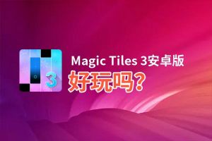 Magic Tiles 3安卓版好玩吗？Magic Tiles 3安卓版好不好玩评测