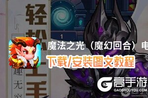 魔法之光（魔幻回合）电脑版 电脑玩魔法之光（魔幻回合）模拟器下载、安装攻略教程