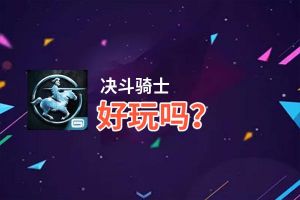 决斗骑士好玩吗？决斗骑士好不好玩评测
