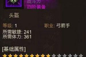 弓箭手四阶精灵之盔属性