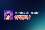 小小摩天塔：维加斯好玩吗？小小摩天塔：维加斯好不好玩评测
