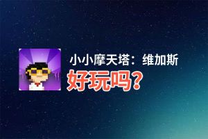 小小摩天塔：维加斯好玩吗？小小摩天塔：维加斯好不好玩评测