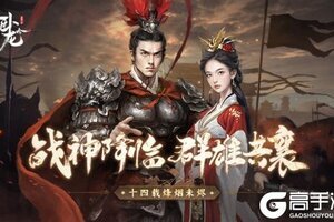 战神降临 群雄共襄《卧龙吟》十四周年烽烟未烬