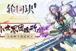 小世界团魂所在!《轮回诀》挑战妖王回顾