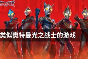 类似奥特曼光之战士的游戏