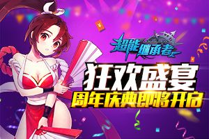 狂欢盛宴 《超能继承者》周年庆典即将开启