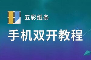 五彩纸条双开挂机软件推荐  怎么双开五彩纸条详细图文教程