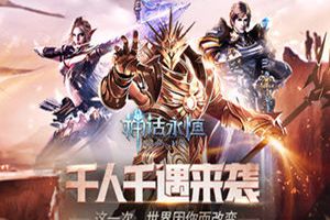 世界改变只因有你 《神话永恒》新版本今日上线