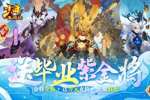 下载全新版《少年西游记》 磨刀霍霍向新服