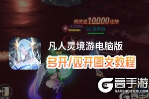 凡人灵境游怎么双开、多开？凡人灵境游双开助手工具下载安装教程