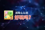 消除么么哒好玩吗？消除么么哒好不好玩评测