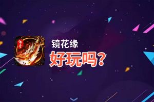 镜花缘好玩吗？镜花缘好不好玩评测