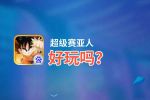超级赛亚人好玩吗？超级赛亚人好不好玩评测