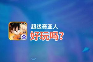 超级赛亚人好玩吗？超级赛亚人好不好玩评测