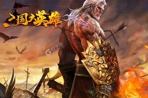 《三国大英雄》专属礼遇等你来战 全新版三国大英雄下载一并送上