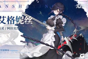 《光隙解语》角色介绍:暗杀星-艾格妮丝