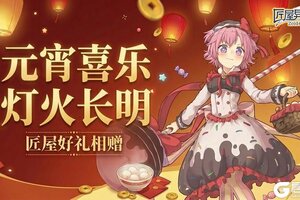 《匠屋异闻录》匠屋陪你闹元宵，一起喜乐过佳节！