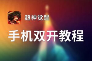 超神觉醒怎么双开  超神觉醒双开挂机软件推荐