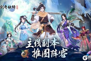 《仙剑奇侠传：新的开始》南诏地宫&王宫通关阵容攻略详解！