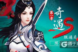 《绝世武神》手游奇遇第一章S级通关阵容推荐