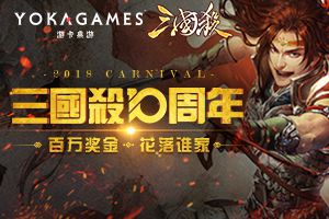 《三国杀》千人大赛，百万奖金花落谁家？