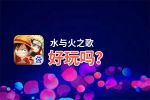 水与火之歌好玩吗？水与火之歌好不好玩评测