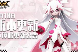 《凹凸世界》9月19日版本不停服更新公告