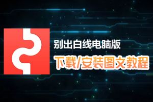 别出白线电脑版下载、安装图文教程　含：官方定制版别出白线电脑版手游模拟器