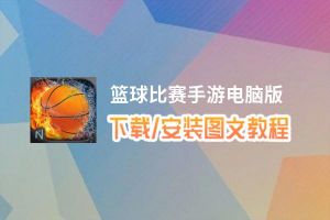 篮球比赛手游电脑版_电脑玩篮球比赛手游模拟器下载、安装攻略教程