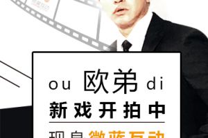欧弟新戏开拍中，现身微蓝互动演绎都市升职记