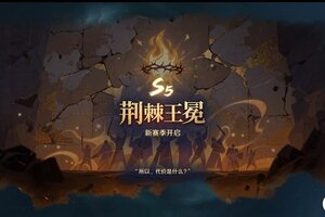 《荒野国度》S5赛季「荆棘王冕」火热开启！