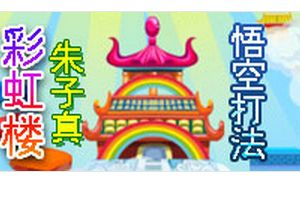 彩虹楼BOSS朱子真 悟空打法