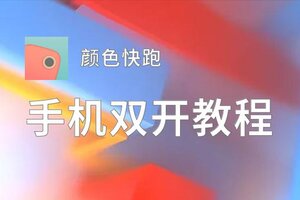 颜色快跑双开挂机软件推荐  怎么双开颜色快跑详细图文教程