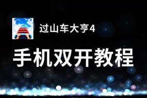 过山车大亨4双开软件推荐 全程免费福利来袭