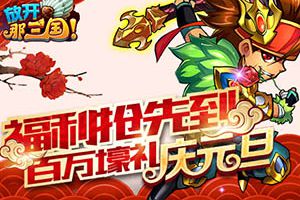 福利抢先到《放开那三国》百万壕礼庆元旦
