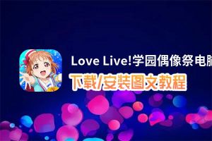 Love Live!学园偶像祭电脑版_电脑玩Love Live!学园偶像祭模拟器下载、安装攻略教程