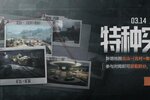 《暗区突围》【特种突袭】模式强势回归！新增地图，畅爽对决！
