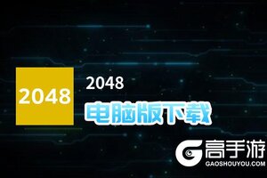 2048电脑版下载 推荐好用的2048电脑版模拟器下载