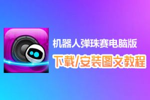 机器人弹珠赛电脑版下载、安装图文教程　含：官方定制版机器人弹珠赛电脑版手游模拟器