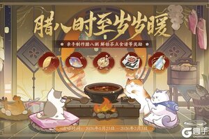 《花亦山心之月》腊八时至岁岁暖活动开启预告