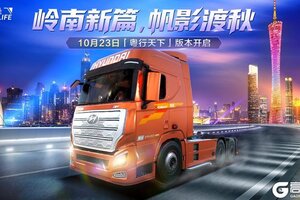 好高兴识得你!《卡车人生》「粤行天下」版本开启
