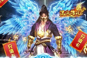 混沌传说又双叒开新服 小伙伴们一起来下载吧
