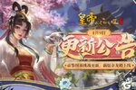 《皇帝成长计划2》更新公告：帝鉴图说挑战更新 新版金龙殿上线
